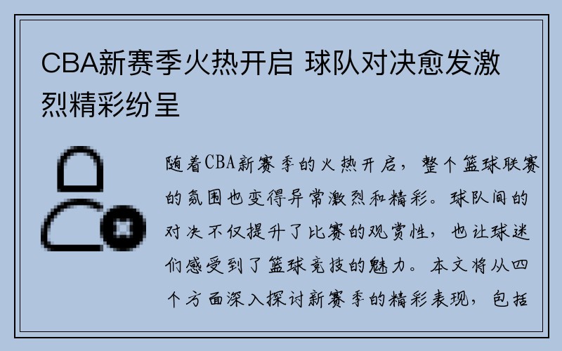 CBA新赛季火热开启 球队对决愈发激烈精彩纷呈