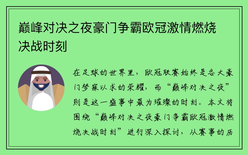 巅峰对决之夜豪门争霸欧冠激情燃烧决战时刻