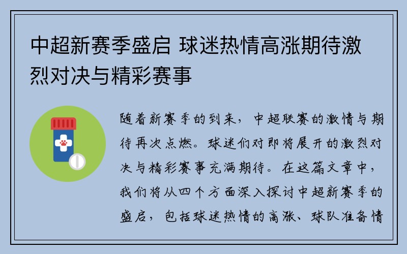 中超新赛季盛启 球迷热情高涨期待激烈对决与精彩赛事