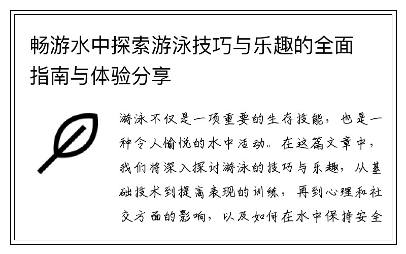 畅游水中探索游泳技巧与乐趣的全面指南与体验分享