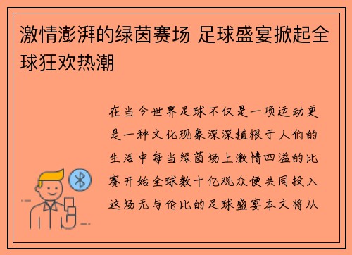 激情澎湃的绿茵赛场 足球盛宴掀起全球狂欢热潮