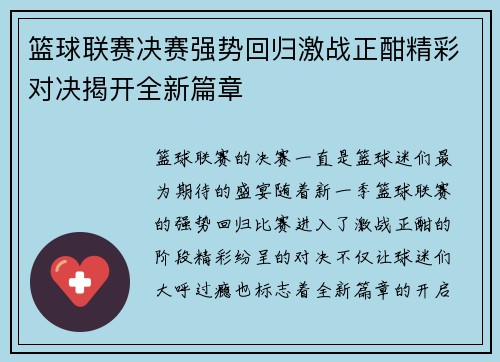 篮球联赛决赛强势回归激战正酣精彩对决揭开全新篇章