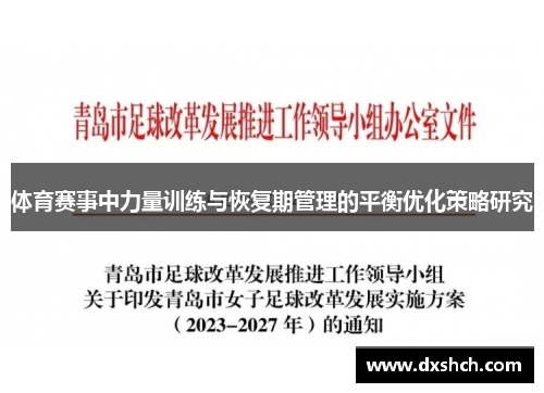 体育赛事中力量训练与恢复期管理的平衡优化策略研究